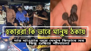 গ্রামের সাধারন মানুষদের কিভাবে হকাররা ঠকায়  ভুয়া ওষুধ  Date over drugs  প্রতিবাদ [upl. by Duky]