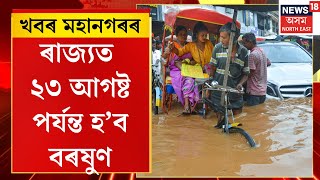 CITY NEWS  Assam Weather News  নেৰানেপেৰা বৰষুণৰ ফলত ৰাজ্যত সতৰ্কতা জাৰি [upl. by Eiramrebma89]