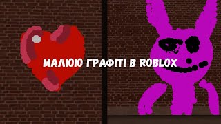 Малюю графіті в  Spray Paint Roblox II❤️ [upl. by Nnalyrehc]