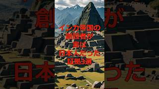 インカ帝国の創設者が実は日本人だった証拠3選ミステリースポット 都市伝説 [upl. by Sidwell739]