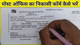 Post Office Ka Withdrawal Form Kaise Bhare  Post Office Withdrawal Form Kaise Bhare [upl. by Dorotea]