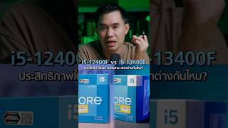 i512400F กับ i513400F เล่นเกมแตกต่างกันเยอะไหม [upl. by Knobloch]