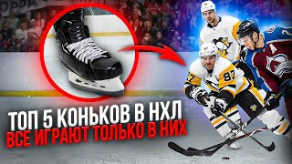 Топ 5 коньков в НХЛ  Самые популярные хоккейные коньки [upl. by Notsnorb]