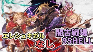 【 グラブル 】闇古戦場95HELL 33秒 ヤチマなし魔法戦士  ヤチマ剣豪【ずんだもん解説動画】 [upl. by Gulick]