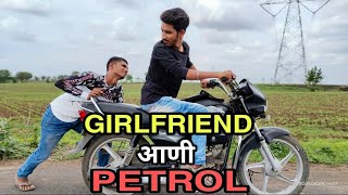 Girlfriend Aani Petrol  Suyog Dhawas [upl. by Geraldine146]