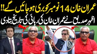 Imran Khan Will Released On November 14 Azhar Siddique Revealed Imran Khan Release Date [upl. by Monty439]