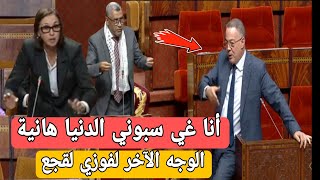 شاهد الوجه الآخر للوزير فوزي لقجع داخل البرلمان، مواجهة نارية [upl. by Anaujd717]