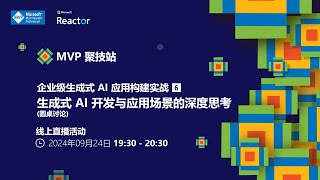 活动主题：MVP 聚技站｜企业级生成式 AI 应用构建实战（六）：圆桌讨论  生成式 AI 开发与应用场景的深度思考 [upl. by Funch370]