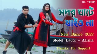 সদরঘাটে যাইও না  Shodor Ghate Jaiyo Na Tiktok Viral Song  Bangla new Dance  ModelBadol Ok Vision [upl. by Eiddal]