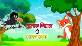 চালাক শিয়াল ও বোকা কাক  Chalak shiyal o boka kak  Bangla cartoon video [upl. by Dreyer534]