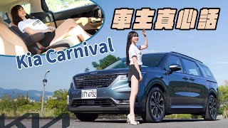 【車主真心話】新年式 Kia Carnival 全功能介紹！孩子為何搶坐第三排？車主選八人座竟是為了這個！ [upl. by Sorvats]