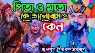 মাবাবার সম্মান┇মাওলানা পিয়ারুল┇piyarul islam jalsa┇9064616981┇piarul waz┇obaidul waz┇bangla jalsa [upl. by Kingsley25]