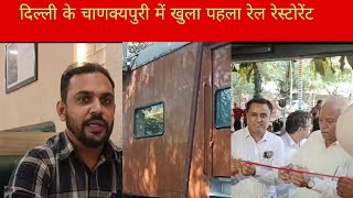 DelhiRailway Restaurant  ChanakyaPuri JournalistWasimFiroz [upl. by Ennirak]