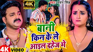 Video  बानी किन के ले आइल दहेज में  Pawan Singh  Bani Kin Ke Le Aail Dahej Me  2024 [upl. by Jasmina340]