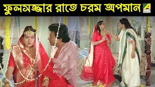 ফুলসজ্জার রাতে চরম অপমান  Movie Scene  Gharer Bou  Sandhya Roy  Chiranjeet [upl. by Esdnil183]