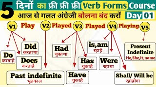 Day 1  Verbs In English Grammar  Verb Forms In English v1 v2 v3 [upl. by Gerk]