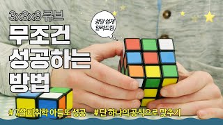 7살도 가능한 333 큐브 맞추는 방법 트위스트 공식 [upl. by Rodie]