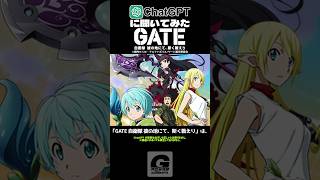 【1分解説】「GATE 自衛隊 彼の地にて、斯く戦えり」 [upl. by Ylrebmek]