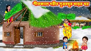 শীতকালে গরীব পুত্রবধূর খড়ের ঘর  Bangla Cartoon  Bangla Golpo  Rupkothar Golpo  Anamika TV [upl. by Marybelle]