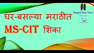 MSCIT lectr1 mscit in marathi एमएससीआईटी शिका मराठीत [upl. by Eseerahs]