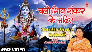 सोमवार Special शिव जी का अनमोल भजन Chalo Shiv Shankar Ke Mandir MeinANURADHA PAUDWALShiv Aaradhana [upl. by Aiepoissac]