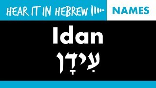 How to pronounce Idan in Hebrew  Names [upl. by Garges]