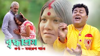 Bridhasram  বৃদ্ধাশ্রম  Samaresh Pal I New Song 2023 [upl. by Ardisj]