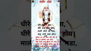 Kabir Ke Dohe  amritvani kabirkedohe doha motivation sakhi [upl. by Atineg]