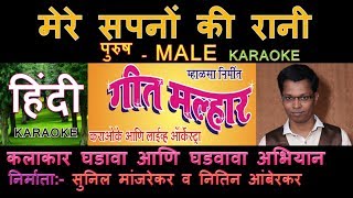 MERE SAPNO KI RANI KARAOKE HINDI Edited by SUNIL MANJREKAR GEET MALLHAR KARAOKE ORCHESTRA SCROLLING [upl. by Dodson470]