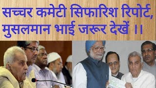 सच्चर कमेटी रिपोर्ट क्या है what is sachchar committee report [upl. by Ybok]