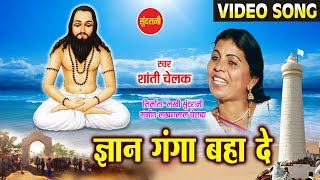 Gyan Ganga Baha De  Satnam Pukar  Chhattisgarhi Satnaam Panthi Song [upl. by Cordle]