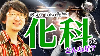 【教えてTaka先生！】 紫微斗数 四化星紹介 化科星 ってどんな星？ 紫微斗数 [upl. by Rebmaed]