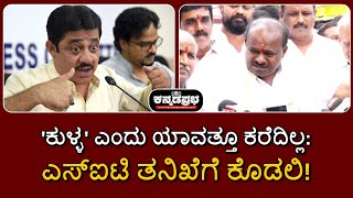 HD Kumaraswamy on Zameer  ಕುಳ್ಳ ಎಂದು ಯಾವತ್ತೂ ಕರೆದಿಲ್ಲ ಎಸ್ಐಟಿ ತನಿಖೆಗೆ ಕೊಡಲಿ hdkumaraswamy [upl. by Annodas517]