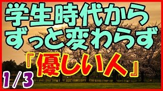 【感動する話 恋愛】学生時代からずっと変わらず『優しい人』１／３【長編 泣ける話】 [upl. by Cheryl356]