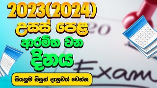 උසස් පෙළ ආරම්භ වන දිනය   AL examination sinhala 2024  AL start date 2024  AL Exam 2024 update [upl. by Forras]