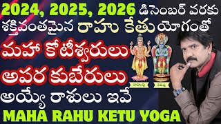 2024 2025 2026 డిసెంబర్ వరకు శక్తివంతమైన రాహు కేతు యోగం  Phaniraj 9848041615 9666620222 [upl. by Lundberg]