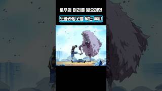 루피와 도플라밍고 패왕색 충돌 원피스명장면 루피 도플라밍고 shortvideo [upl. by Mahmud581]