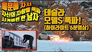 다이너마이트30Kg으로 테슬라모델S차량을 폭파시킨 남자 그 사연은 The guy who blew up Tesla Model S with 30kg of dynamite [upl. by Sillig]