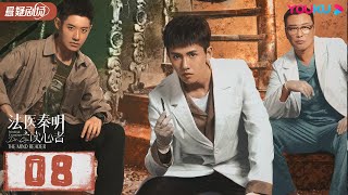 【ENGSUB】 法医秦明之读心者 Medical Examiner DrQin The Mind Reader EP08  张耀汤敏悬疑片  优酷悬疑剧场YOUKU SUSPENSE [upl. by Laubin]