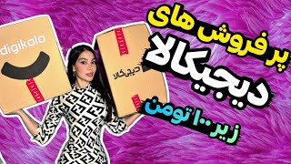 ایمان منو کلی سورپرایز کرد😍 آنباکس دیجیکالا پرفروش ترینهای زیر ۱۰۰ تومن😱DIGIKALA UNBOXING [upl. by Attenrad951]