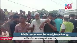 নির্মানাধীন দোকানের ওয়ালের ভিম ভেঙ্গে দুই নির্মান শ্রমিকের মৃত্যু [upl. by Adaven313]