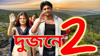 Dujone Movie। দুজনে বই।Dev Srabanti Supriya Ditto। Dujone Movie Facts [upl. by Luann202]