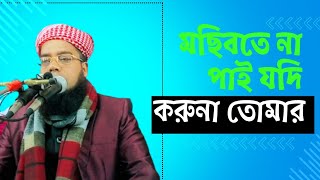 মছি বতে না পাই যদি গজল  মাওলনা মাহমুদুল হাসান পাবন  mosibote na pai jodi koruna tomar [upl. by Ally]