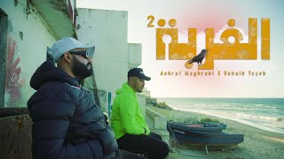 Achraf Maghrabi Feat Sohaib Tayeb  Lghorba Vol 2 Exclusive Music Video [upl. by Jamil]