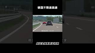 德国不限速高速都不限速吗？不限速路段到底有多块汽车 科普 car [upl. by Notyep]