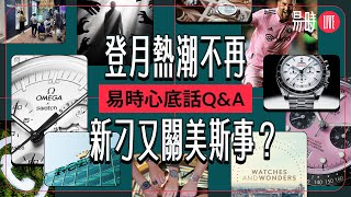 直播開台🔴講錶壇熱話新錶，易時終成為瑞士錶展媒體代表，與你暢談趣事辛酸半小時 [upl. by Orozco222]