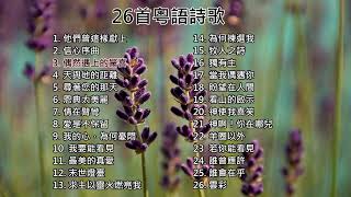 【粵語詩歌】26首粵語詩歌 [upl. by Toomin]