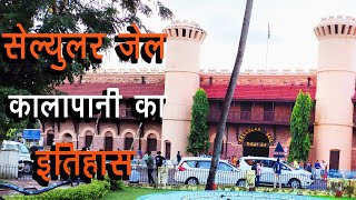 सेल्युलर जेल  कालापानी  अंग्रेजों के ज़ुल्म  वीर बलिदानियों की गवाह  cellularjail savarkar [upl. by Hilten]