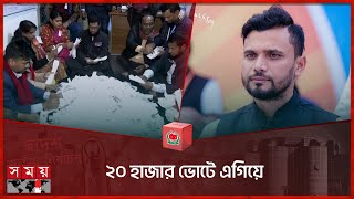 মাশরাফীর আশেপাশেও নেই প্রতিদ্বন্দ্বীরা  Mashrafe Bin Mortaza  Election Result  Narail  Somoy TV [upl. by Leahcir]