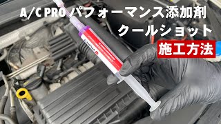 AC Pro パフォーマンス添加剤 クールショット 施工方法 [upl. by Lohse]